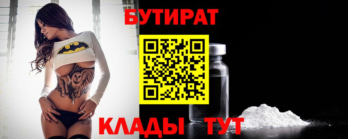 БУТИРАТ Butirat Миасс